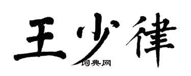 翁闿运王少律楷书个性签名怎么写