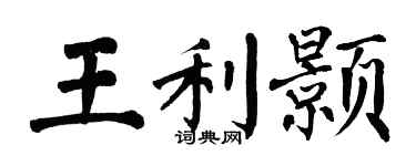 翁闿运王利颢楷书个性签名怎么写