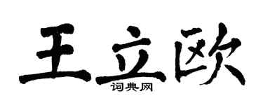 翁闿运王立欧楷书个性签名怎么写