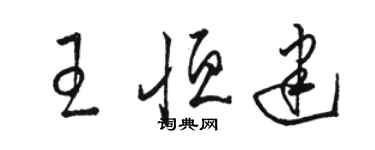 骆恒光王恒建草书个性签名怎么写