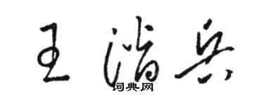 骆恒光王潜兵草书个性签名怎么写