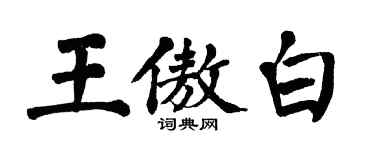 翁闿运王傲白楷书个性签名怎么写