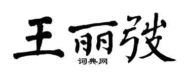 翁闿运王丽弢楷书个性签名怎么写