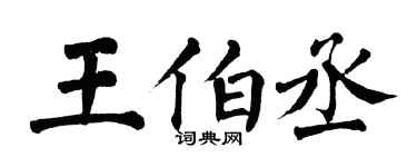 翁闿运王伯丞楷书个性签名怎么写