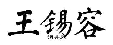 翁闿运王锡容楷书个性签名怎么写