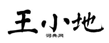 翁闿运王小地楷书个性签名怎么写