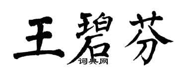 翁闿运王碧芬楷书个性签名怎么写