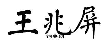 翁闿运王兆屏楷书个性签名怎么写