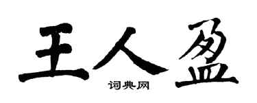 翁闿运王人盈楷书个性签名怎么写