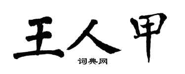 翁闿运王人甲楷书个性签名怎么写
