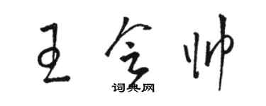 骆恒光王会帅草书个性签名怎么写