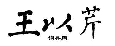 翁闿运王以芹楷书个性签名怎么写