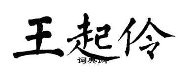 翁闿运王起伶楷书个性签名怎么写