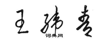 骆恒光王纬青草书个性签名怎么写