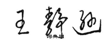 骆恒光王静逊草书个性签名怎么写