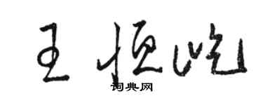 骆恒光王恒屹草书个性签名怎么写