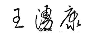 骆恒光王涌康草书个性签名怎么写