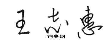 骆恒光王志惠草书个性签名怎么写