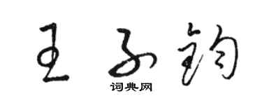 骆恒光王子钧草书个性签名怎么写