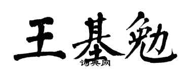 翁闿运王基勉楷书个性签名怎么写