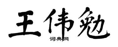 翁闿运王伟勉楷书个性签名怎么写