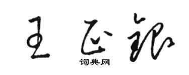 骆恒光王正银草书个性签名怎么写