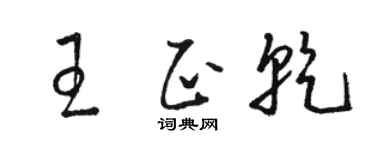 骆恒光王正乾草书个性签名怎么写