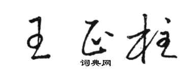 骆恒光王正柱草书个性签名怎么写