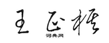 骆恒光王正棋草书个性签名怎么写