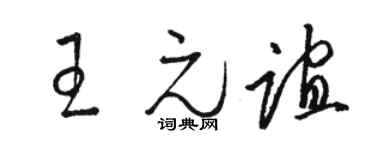 骆恒光王元谊草书个性签名怎么写