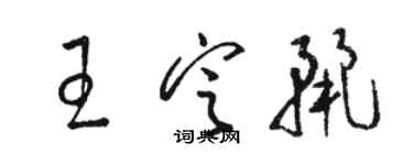 骆恒光王定丽草书个性签名怎么写