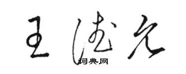 骆恒光王德允草书个性签名怎么写
