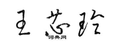 骆恒光王芯玲草书个性签名怎么写