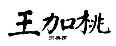 翁闿运王加桃楷书个性签名怎么写