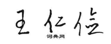 骆恒光王仁俭草书个性签名怎么写