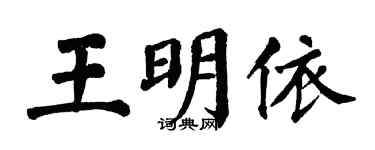 翁闿运王明依楷书个性签名怎么写