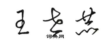 骆恒光王世赫草书个性签名怎么写