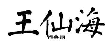 翁闿运王仙海楷书个性签名怎么写