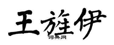 翁闿运王旌伊楷书个性签名怎么写