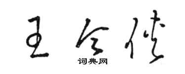 骆恒光王令侠草书个性签名怎么写