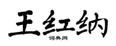 翁闿运王红纳楷书个性签名怎么写