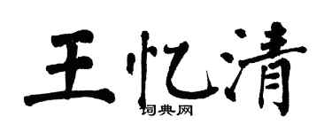 翁闿运王忆清楷书个性签名怎么写