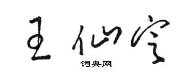 骆恒光王仙定草书个性签名怎么写