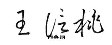 骆恒光王信桃草书个性签名怎么写