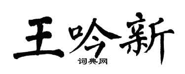 翁闿运王吟新楷书个性签名怎么写