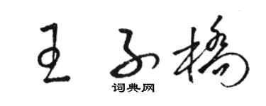 骆恒光王子桥草书个性签名怎么写