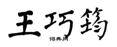 翁闿运王巧筠楷书个性签名怎么写