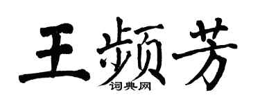 翁闿运王频芳楷书个性签名怎么写