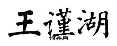 翁闿运王谨湖楷书个性签名怎么写