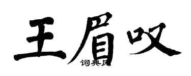 翁闿运王眉叹楷书个性签名怎么写